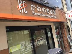 かわの皮膚科