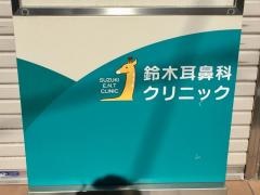 鈴木耳鼻咽喉科クリニック