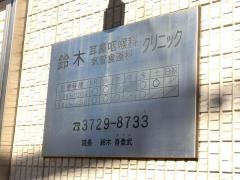 鈴木耳鼻咽喉科クリニック
