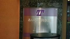 あいひふ科医院