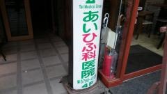 あいひふ科医院