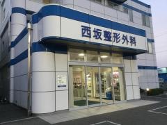 西坂整形外科