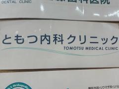 ともつ内科クリニック
