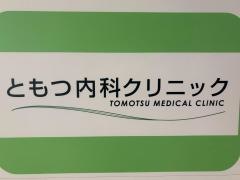ともつ内科クリニック