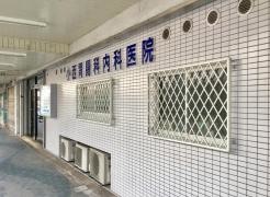 小西胃腸科内科医院