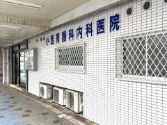 小西胃腸科内科医院