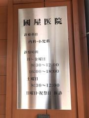 國屋医院