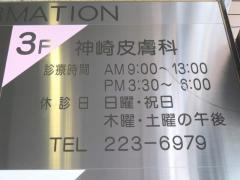 神崎皮膚科