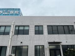矢野外科胃腸科医院