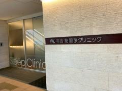 有吉祐睡眠クリニック