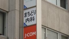 まちどり内科クリニック
