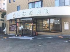 いなだ眼科医院