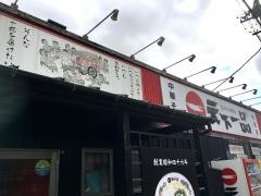 天下一品　大垣店
