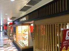 杵屋　新大阪駅味の街店