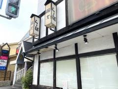 らー麺藤吉平野店