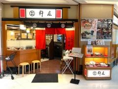杵屋　橿原近鉄百貨店
