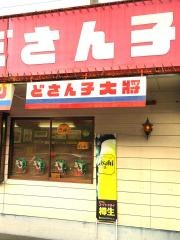 どさんこ大将