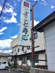 まこと寿司