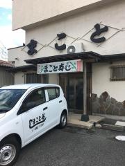 まこと寿司