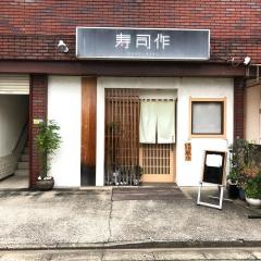 寿司作