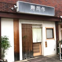 寿司作