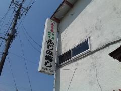 ふじみ寿司
