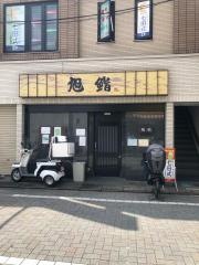 浜田山旭鮨