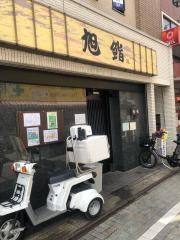 浜田山旭鮨
