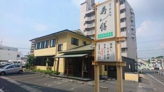 寿し膳