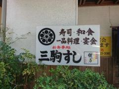 三駒寿司