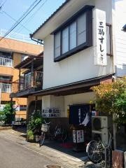 三駒寿司
