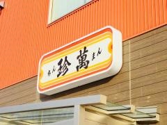 珍万
