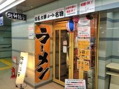 北神餃子　谷上本店