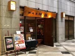 御膳屋菴離