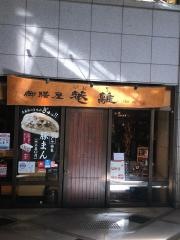 御膳屋菴離