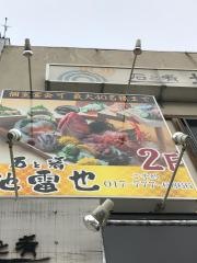 地雷也