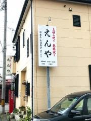 えんや