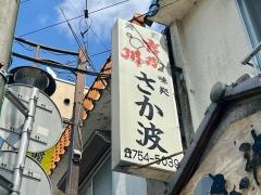 さか波