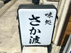 さか波