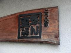 とうふ家ゑん重