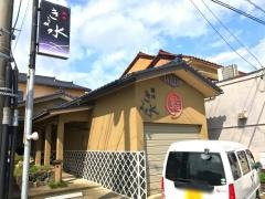 きよ水