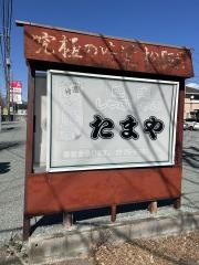 たまや本店