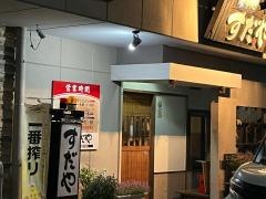 すだや
