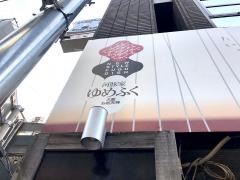 河豚家ゆめふく