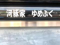河豚家ゆめふく