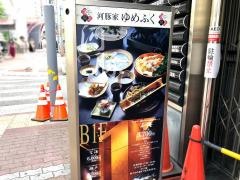 河豚家ゆめふく