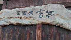 吉兵