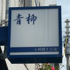青柳