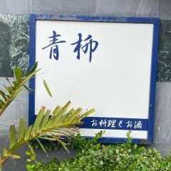 青柳