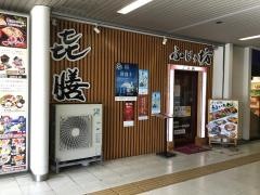 ふじの坊・喜膳